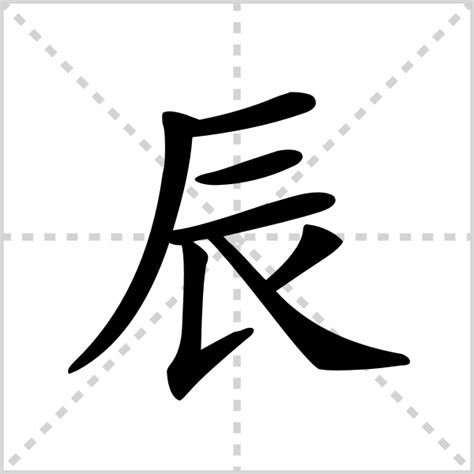 辰 字義|辰的解释